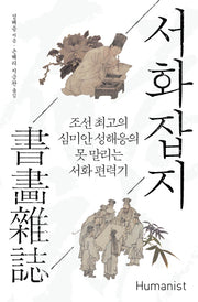 서화잡지(18세기 지식 총서)
