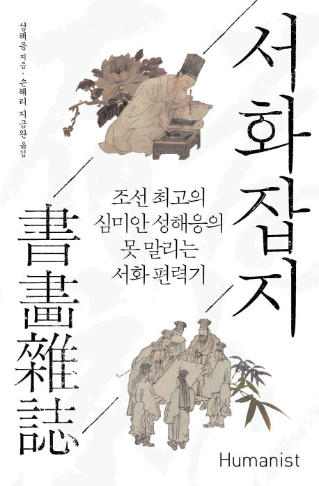 서화잡지(18세기 지식 총서)