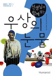 우상의 눈물(선생님과 함께 읽는)(물음표로 찾아가는 한국단편소설 16)