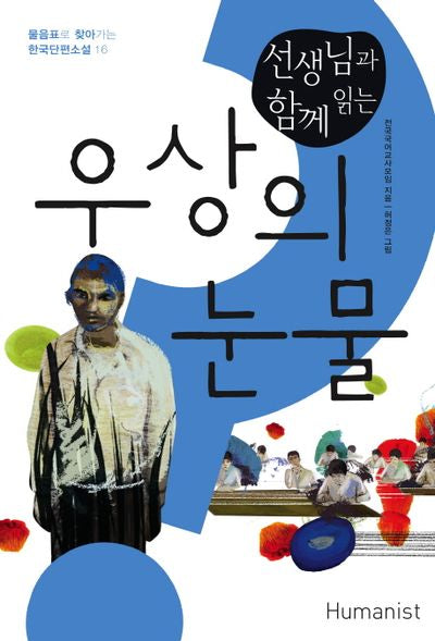 우상의 눈물(선생님과 함께 읽는)(물음표로 찾아가는 한국단편소설 16)