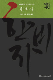 한비자(명역고전)(양장본 Hardcover)