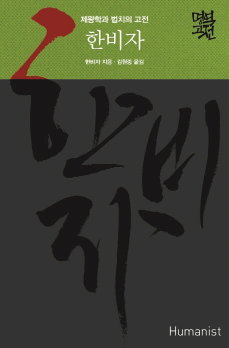 한비자(명역고전)(양장본 Hardcover)