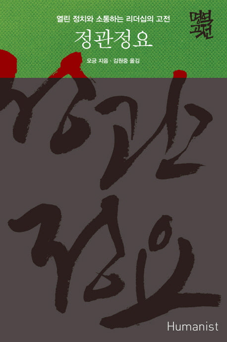 정관정요(명역고전)(양장본 Hardcover)