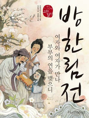 방한림전(국어 시간에 고전 읽기 22)