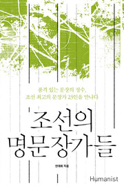 조선의 명문장가들(양장본 HardCover)