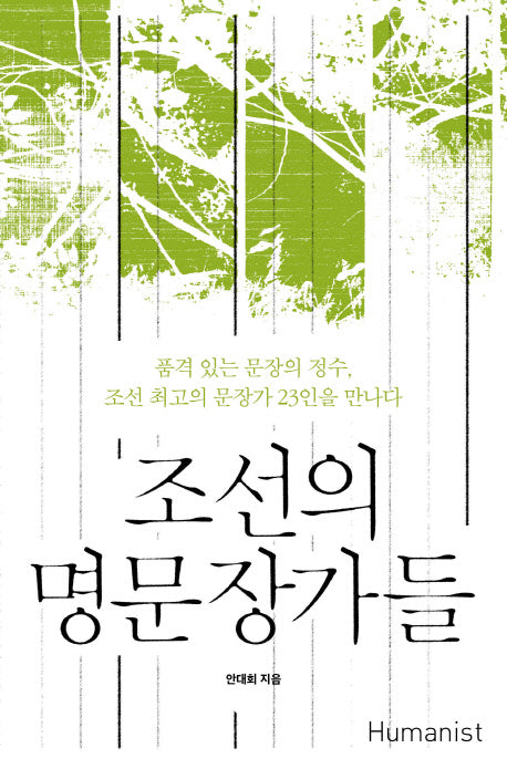 조선의 명문장가들(양장본 HardCover)
