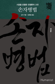 손자병법(명역고전)(양장본 Hardcover)