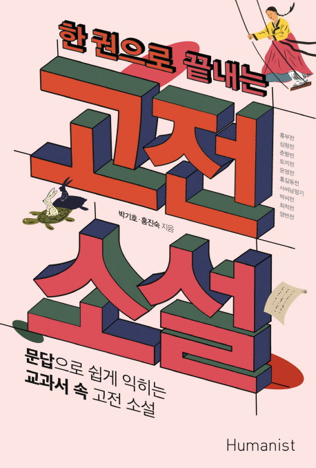 한 권으로 끝내는 고전 소설