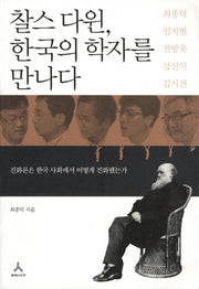 찰스 다윈 한국의 학자를 만나다