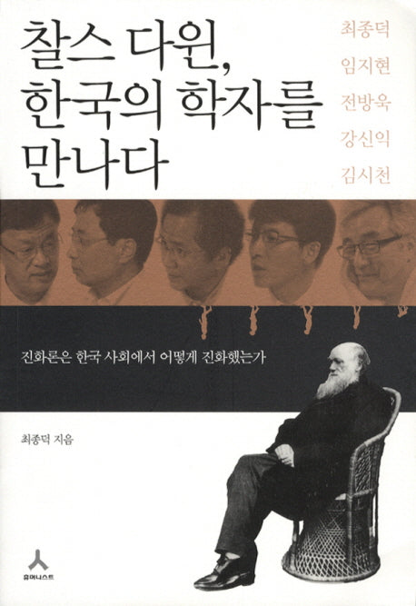 찰스 다윈 한국의 학자를 만나다