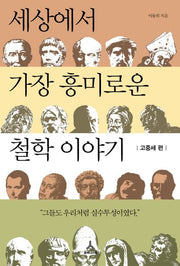 세상에서 가장 흥미로운 철학이야기: 고중세 편
