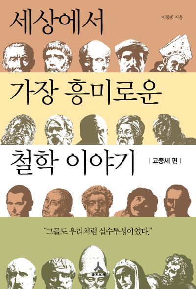 세상에서 가장 흥미로운 철학이야기: 고중세 편