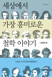 세상에서 가장 흥미로운 철학이야기: 근현대 편