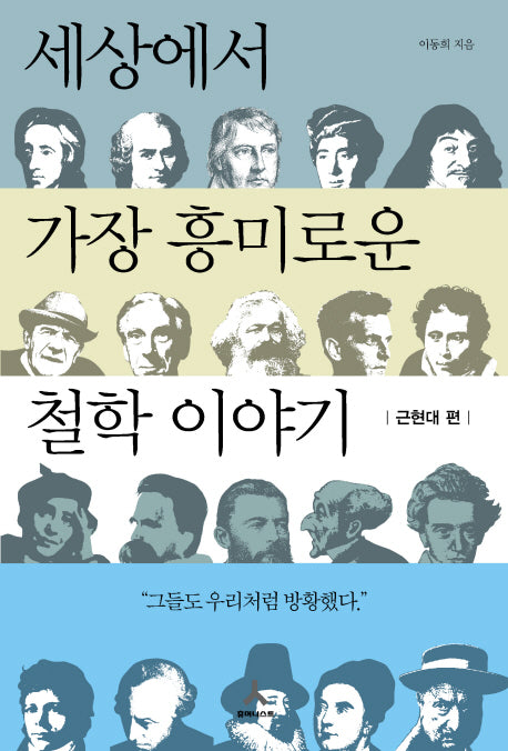 세상에서 가장 흥미로운 철학이야기: 근현대 편