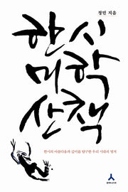 한시미학산책(개정판)(양장본 Hardcover)