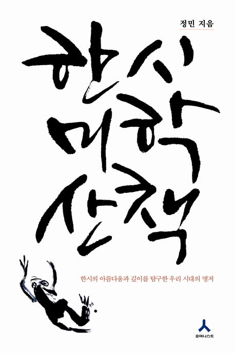 한시미학산책(개정판)(양장본 Hardcover)