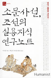 소문사설 조선의 실용지식 연구노트(18세기 지식)