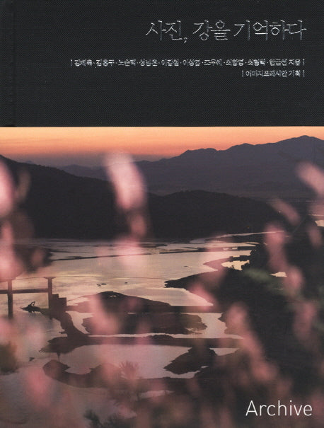 사진 강을 기억하다(양장본 HardCover)