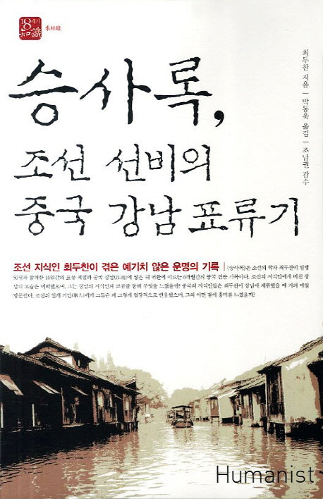 승사록 조선선비의 중국 강남 표류기(18세기 지식총서)