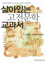살아있는 고전문학 교과서 1: 고전문학 저 너머를 상상하다