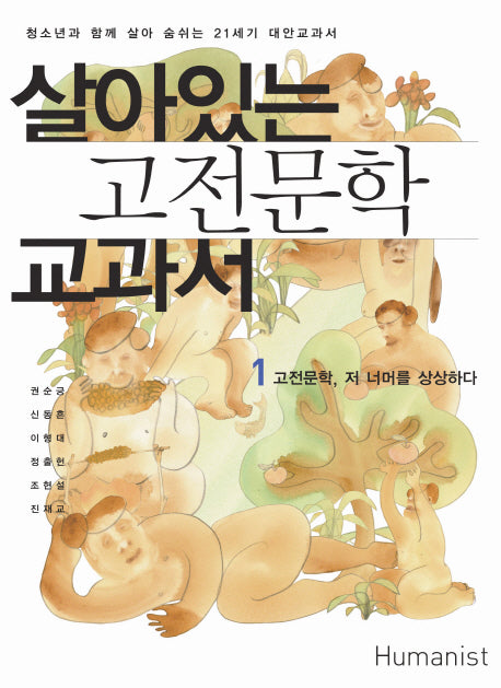 살아있는 고전문학 교과서 1: 고전문학 저 너머를 상상하다