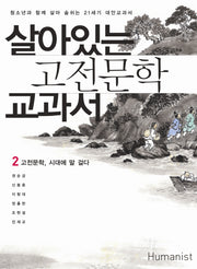 살아있는 고전문학 교과서 2: 고전문학 시대에 말 걸다