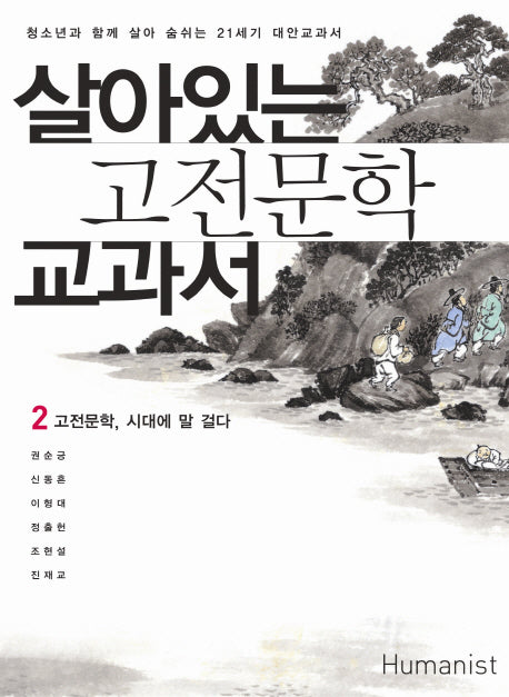 살아있는 고전문학 교과서 2: 고전문학 시대에 말 걸다