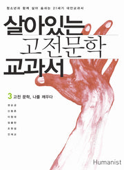 살아있는 고전문학 교과서 3: 고전문학 나를 깨우다