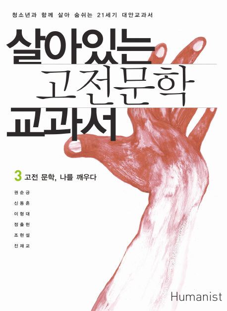 살아있는 고전문학 교과서 3: 고전문학 나를 깨우다