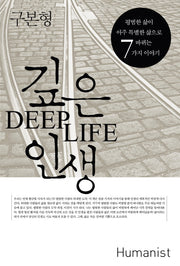 깊은 인생(DEEP LIFE)(양장본 HardCover)