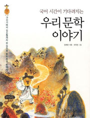 우리 문학 이야기(국어 시간이 기다려지는)