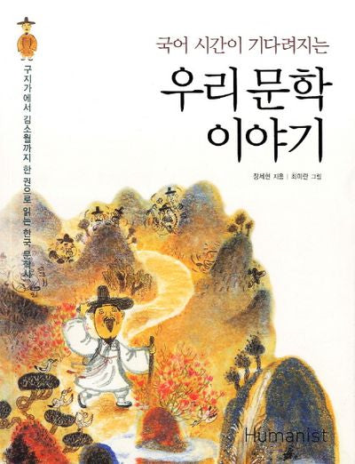 우리 문학 이야기(국어 시간이 기다려지는)