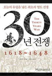 30년 전쟁(1618-1648)