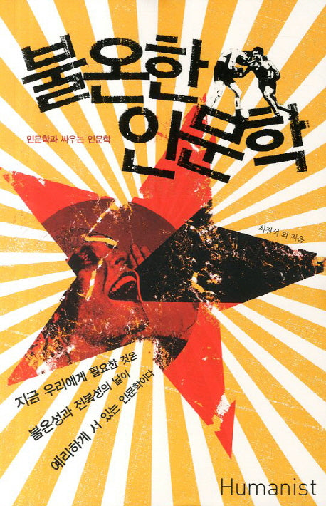 불온한 인문학