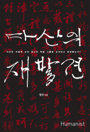 다산의 재발견(양장본 Hardcover)