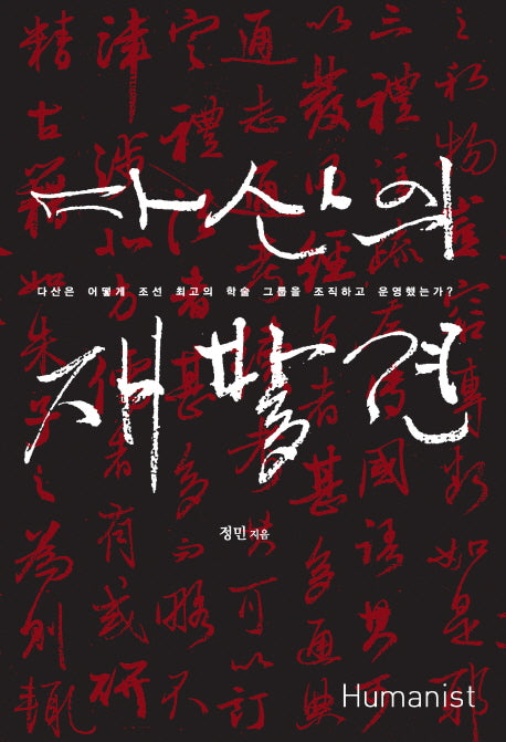 다산의 재발견(양장본 Hardcover)