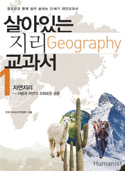 살아있는 지리 교과서 1: 자연지리