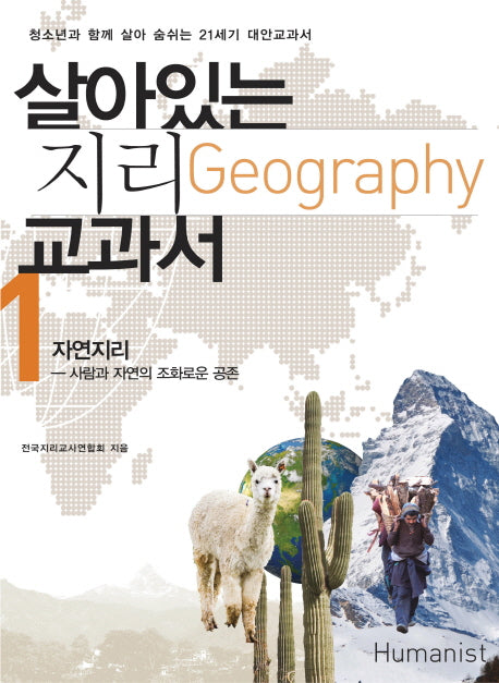 살아있는 지리 교과서 1: 자연지리