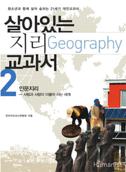 살아있는 지리 교과서 2: 인문지리