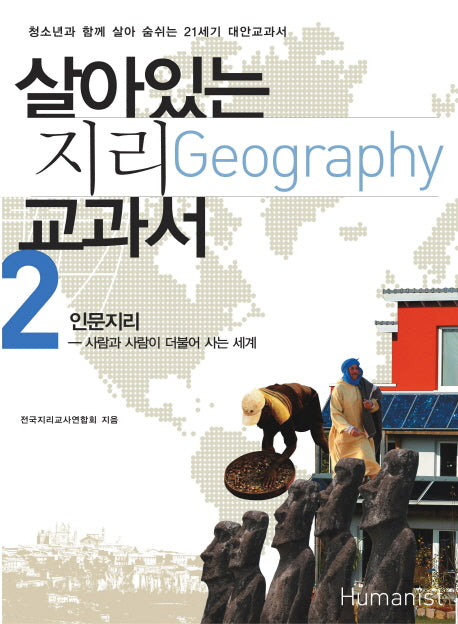 살아있는 지리 교과서 2: 인문지리