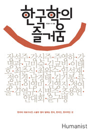 한국학의 즐거움