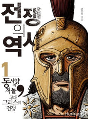 전쟁의 역사 1: 동서양의 격돌 고대그리스전쟁