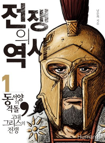 전쟁의 역사 1: 동서양의 격돌 고대그리스전쟁