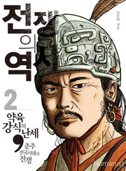전쟁의 역사 2: 약육강식의 난세 춘추전국시대의 전쟁