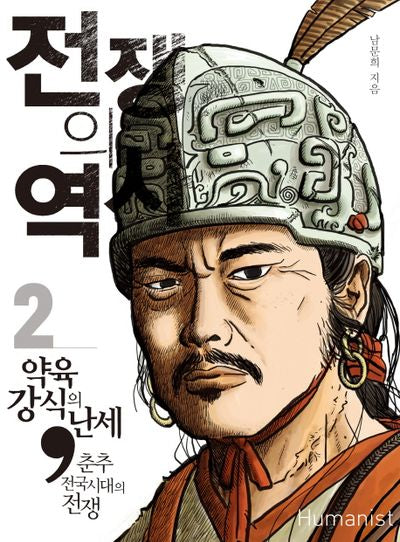 전쟁의 역사 2: 약육강식의 난세 춘추전국시대의 전쟁