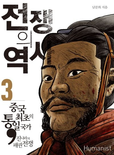 전쟁의 역사 3: 중국 최초의 통일국가 진나라의 패권전쟁