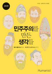 민주주의를 만든 생각들: 고대 편
