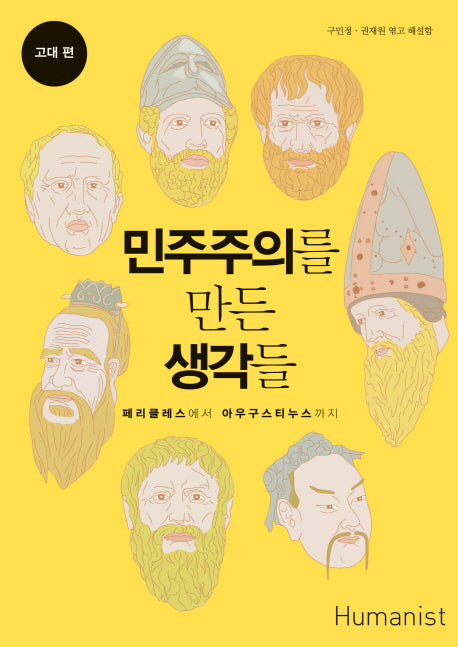 민주주의를 만든 생각들: 고대 편