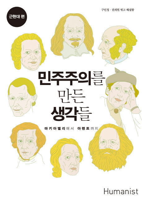 민주주의를 만든 생각들: 근현대 편