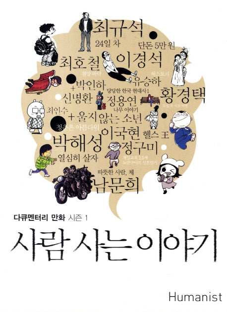 사람사는 이야기(다큐멘터리 만화 시즌 1)